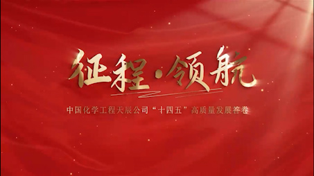 征程领航——重机公司“十四五”高质量发展答卷